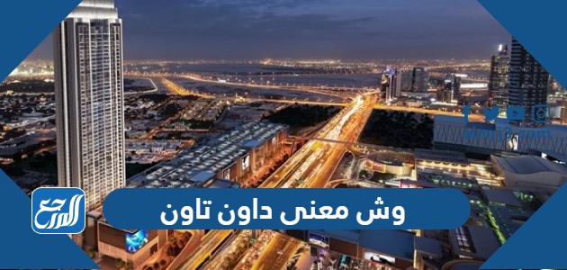 وش معنى داون تاون