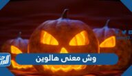 وش معنى هالوين