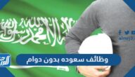 وظائف سعوده بدون دوام براتب اعلى من 3000 ريال