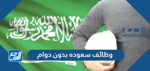 وظائف سعوده بدون دوام