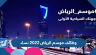 وظائف موسم الرياض 2022 نساء والشروط المطلوبة للتقديم