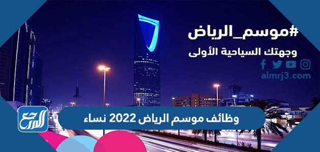 وظائف موسم الرياض 2022 نساء