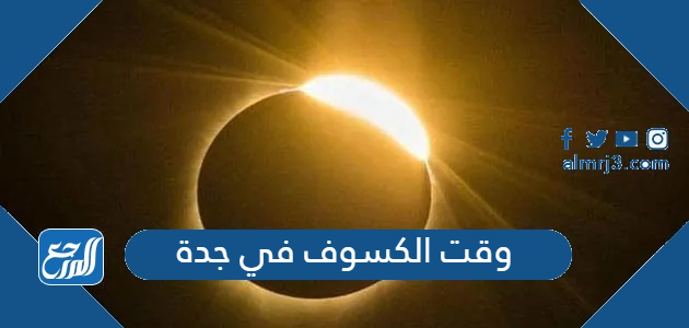 وقت الكسوف في جدة.jpg
