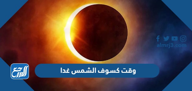 وقت كسوف الشمس غدا