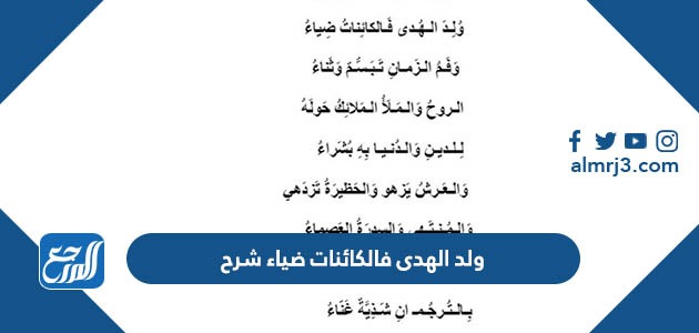 ولد الهدى فالكائنات ضياء شرح