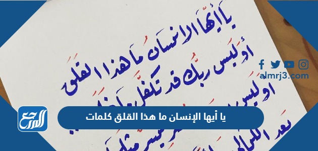 يا أيها الإنسان ما هذا القلق كلمات