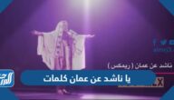 يا ناشد عن عمان كلمات مكتوبة