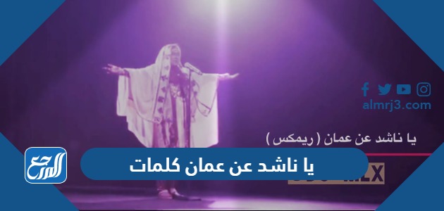 يا ناشد عن عمان كلمات