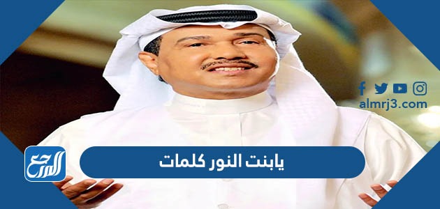 يابنت النور كلمات