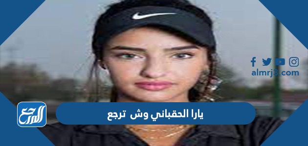 يارا الحقباني وش ترجع