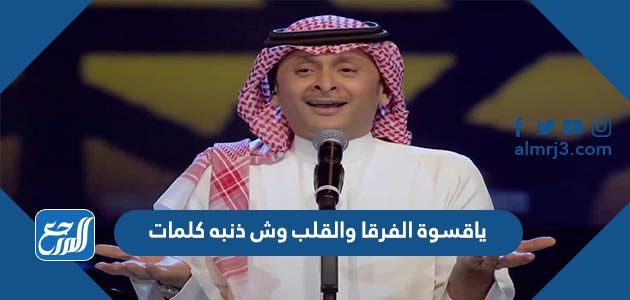 ياقسوة الفرقا والقلب وش ذنبه كلمات