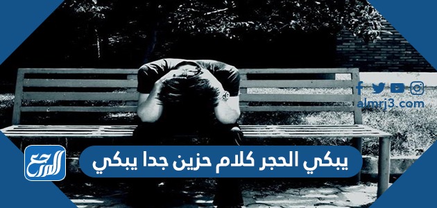 يبكي الحجر كلام حزين جدا يبكي