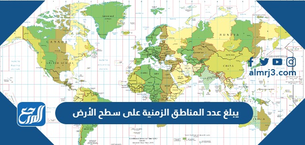يبلغ عدد المناطق الزمنية على سطح الأرض