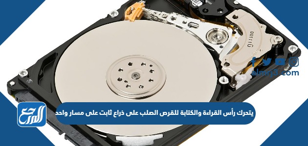 يتحرك رأس القراءة والكتابة للقرص الصلب على ذراع ثابت على مسار واحد