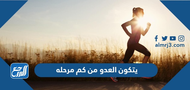 يتكون العدو من كم مرحله