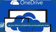 يتيح لك برنامج مايكروسوفت ون درايف الوصول إلى مستنداتك من أي مكان