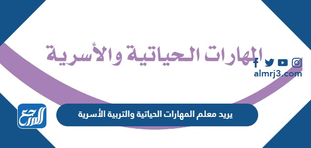 يريد معلم المهارات الحياتية والتربية الأسرية
