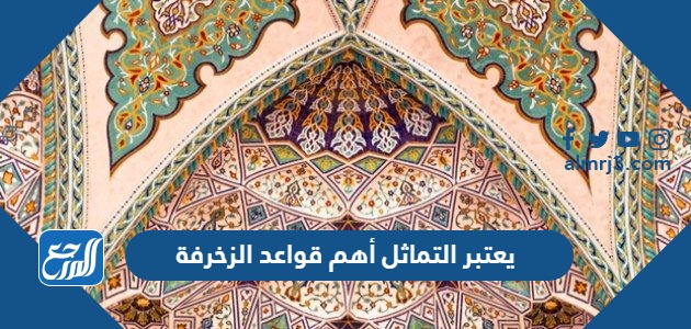 يعتبر التماثل أهم قواعد الزخرفة