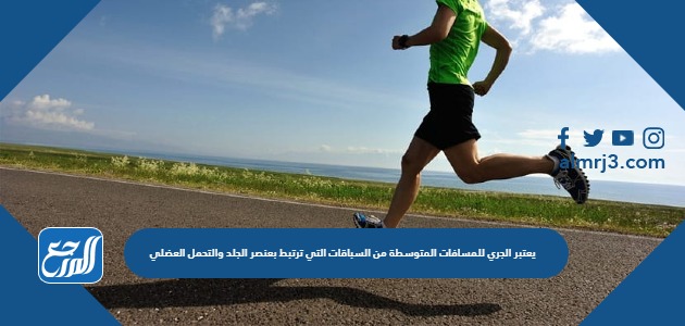 يعتبر الجري للمسافات المتوسطة من السباقات التي ترتبط بعنصر الجلد والتحمل العضلي