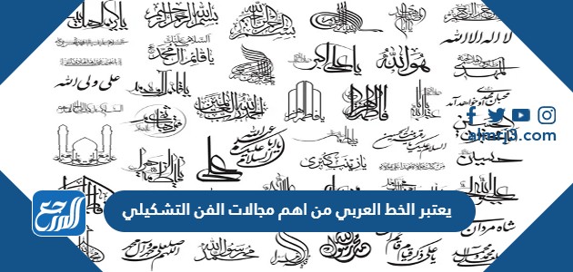 يعتبر الخط العربي من اهم مجالات الفن التشكيلي