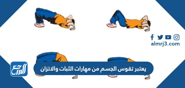 يعتبر تقوس الجسم من مهارات الثبات والاتزان