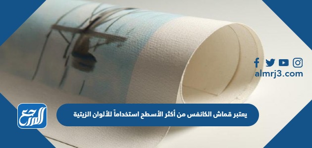 يعتبر قماش الكانفس من أكثر الأسطح استخداماً للألوان الزيتية