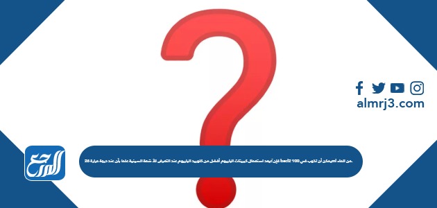 يعد استعمال كبريتات الباريوم أفضل من كلوريد الباريوم عند التعرض للأ شعة السينية علما بأن عند درجة حرارة 26cْ فإن bacl2 يمكن أن تذوب في 100ml من الماء.