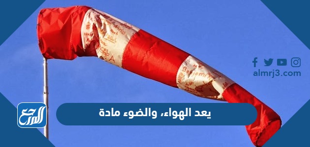يعد الهواء، والضوء مادة