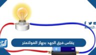 يقاس فرق الجهد بجهاز الفولتمتر