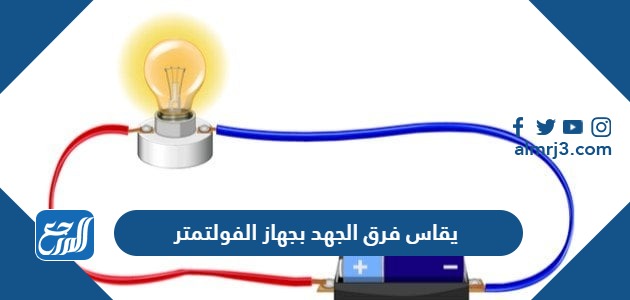 يقاس فرق الجهد بجهاز الفولتمتر