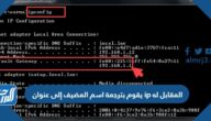 يقوم بترجمة اسم المضيف إلى عنوان ip المقابل له