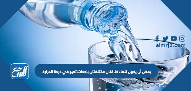 يمكن أن يكون للماء كثافتان مختلفتان بإحداث تغير في درجة الحرارة.