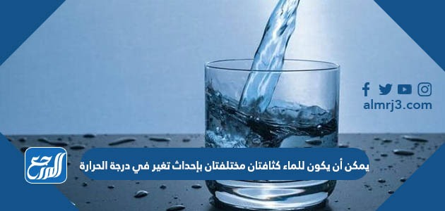 يمكن أن يكون للماء كثافتان مختلفتان بإحداث تغير في درجة الحرارة