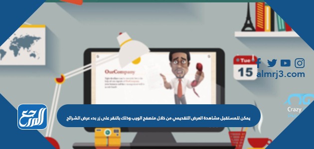 يمكن للمستقبل مشاهدة العرض التقديمي من خلال متصفح الويب وذلك بالنقر على زر بدء عرض الشرائح