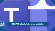 يمكنك تنزيل teams من متجر