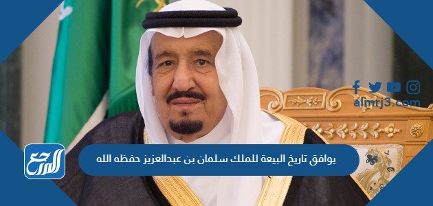 يوافق تاريخ البيعة للملك سلمان بن عبدالعزيز حفظه الله