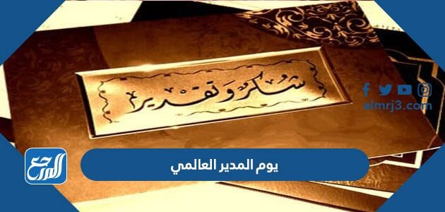 صور ورسائل وعبارات في يوم المدير العالمي 2026