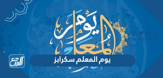 يوم المعلم سكرابز 2026 pdf جاهز للطباعة