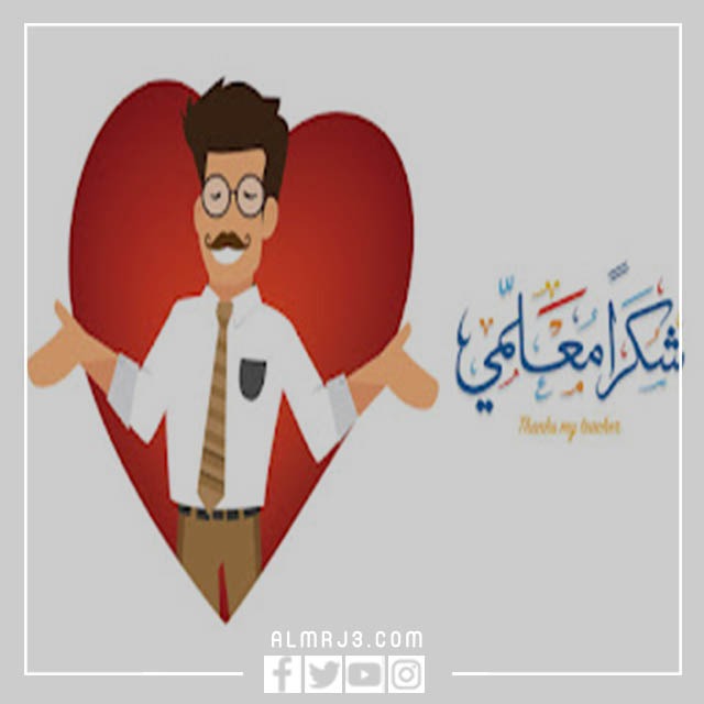 يوم المعلم سكرابز جديدة ومميزة