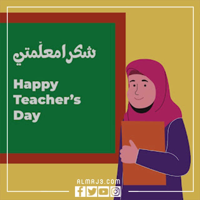 يوم المعلم سكرابز جديدة ومميزة