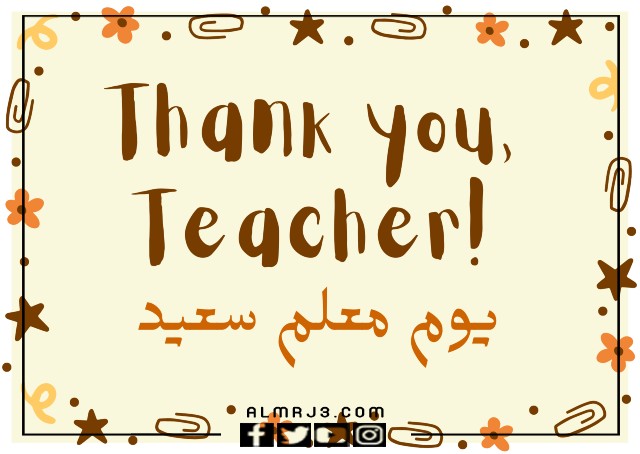 يوم معلم سعيد