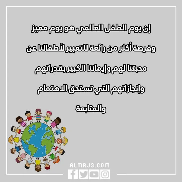 صور عبارات عن يوم الطفل العالمي 2022