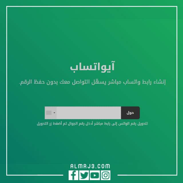 عمل رابط مباشر لرقمك في الواتس اب
