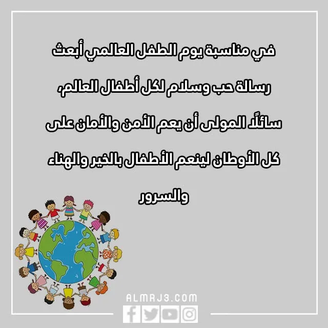 صور عبارات عن يوم الطفل العالمي 2022