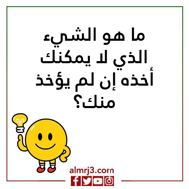 صور اسئلة ذكاء صعبة جدا واجوبتها