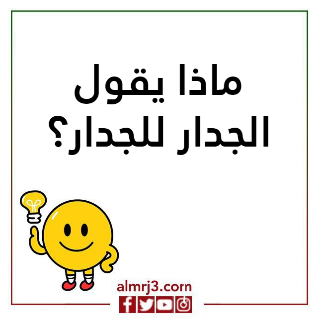 صور اسئلة ذكاء مضحكة جدا واجوبتها