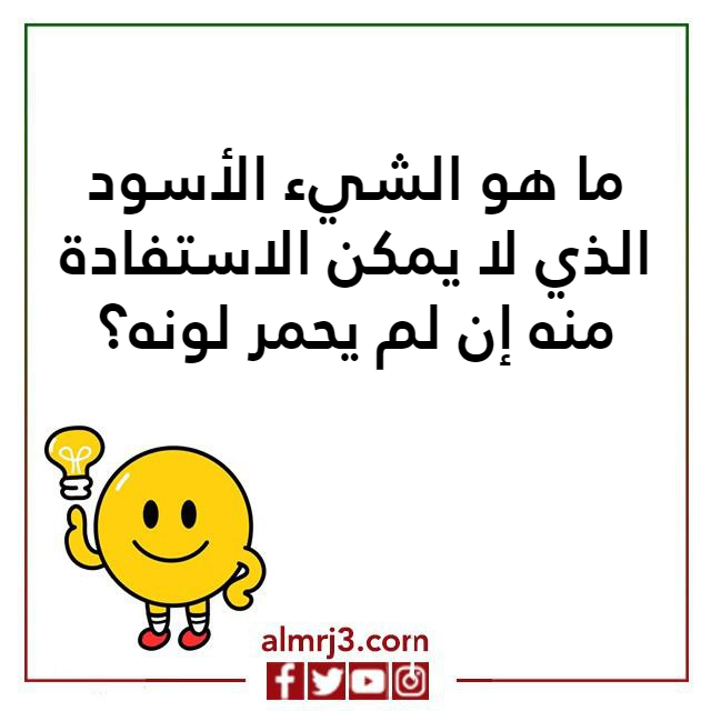 اسئلـة ذكـاء مع الحـل سؤال جواب