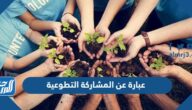 100 عبارة عن المشاركة التطوعية وأهمية العمل التطوعي