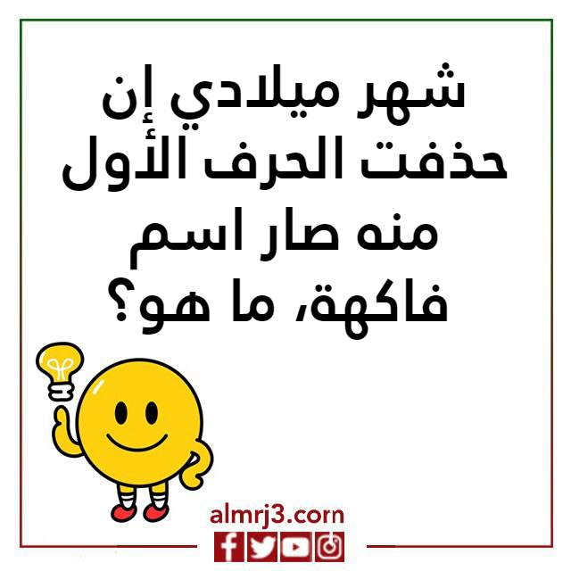اسئلـة ذكـاء مضحكـة للمتزوجين مع أجوبتها
