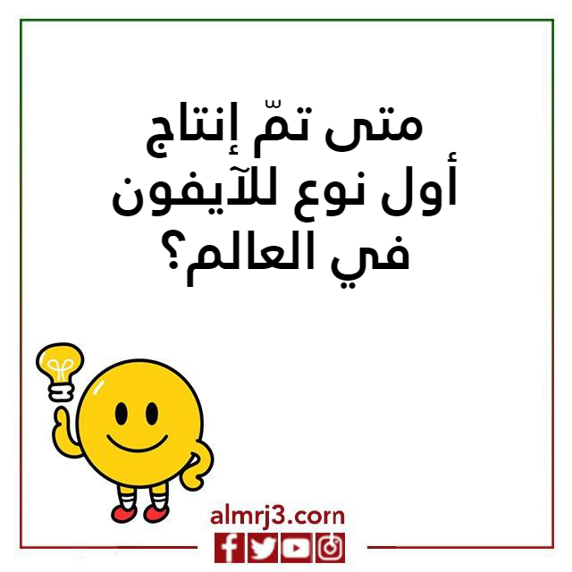 اسئلـة ذكـاء واجوبتها صعبـة مع خيارات